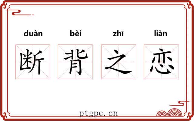 断背之恋