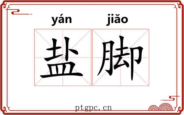 盐脚