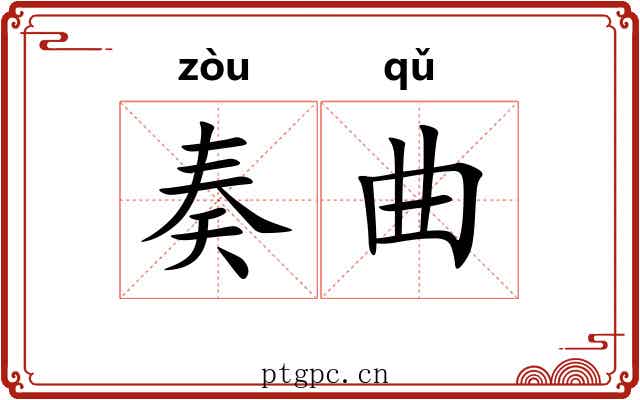 奏曲 奏曲