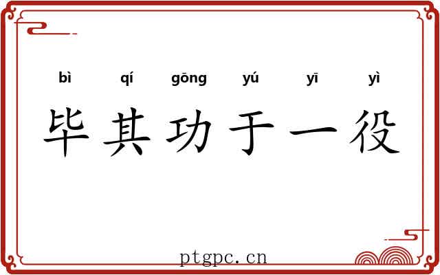 毕其功于一役 毕其功于一役