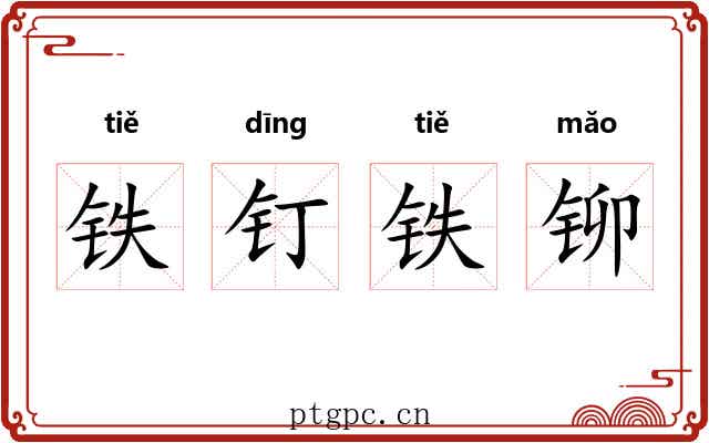 铁钉铁铆