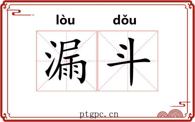 漏斗 漏斗