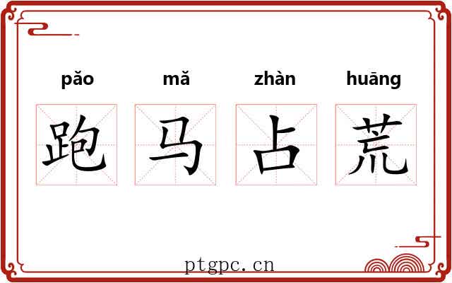 跑马占荒