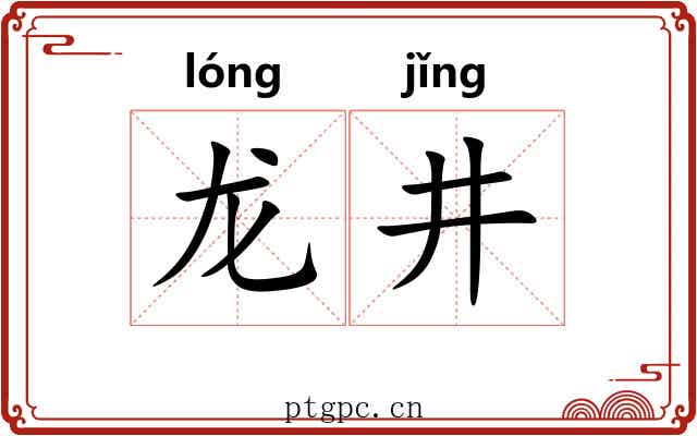 龙井 龙井