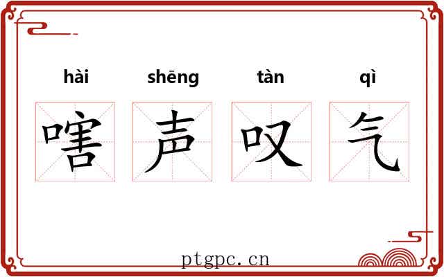 嗐声叹气