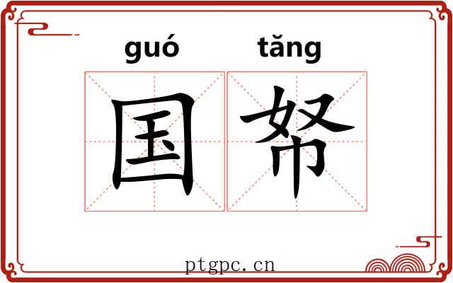 国帑