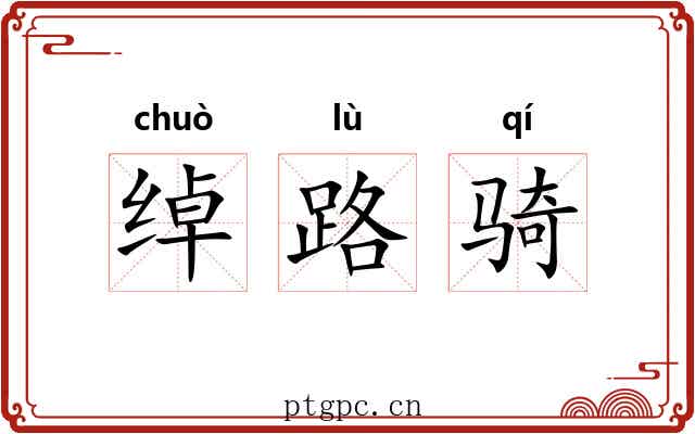 绰路骑