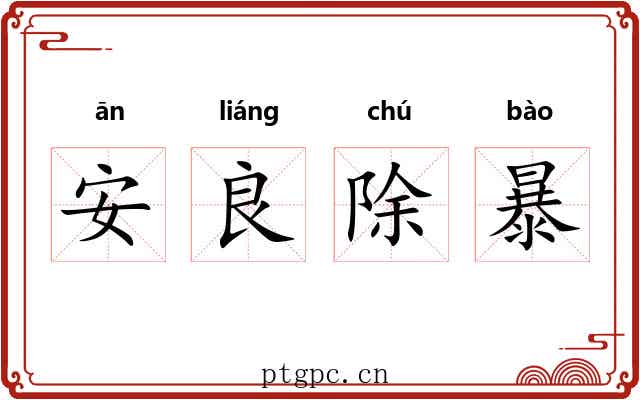 安良除暴 安良除暴