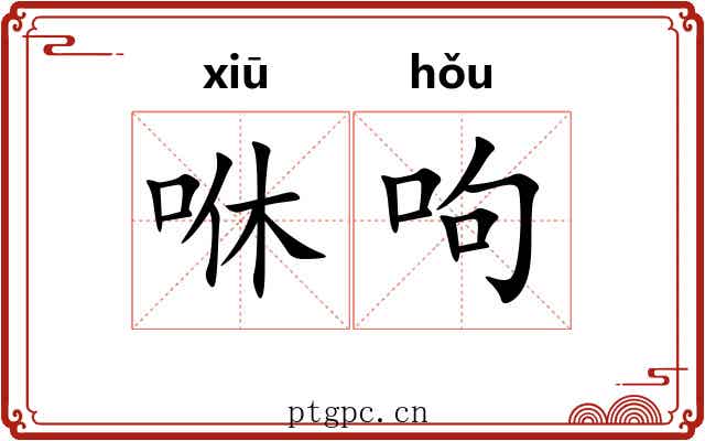 咻呴