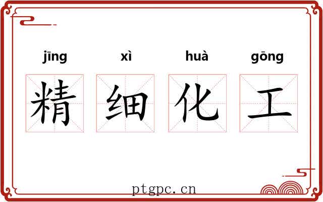 精细化工 精细化工