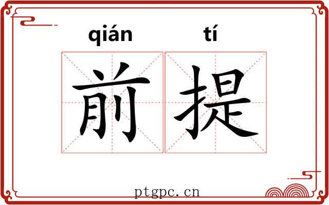 前提 前提