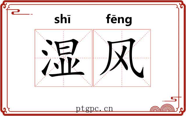 湿风