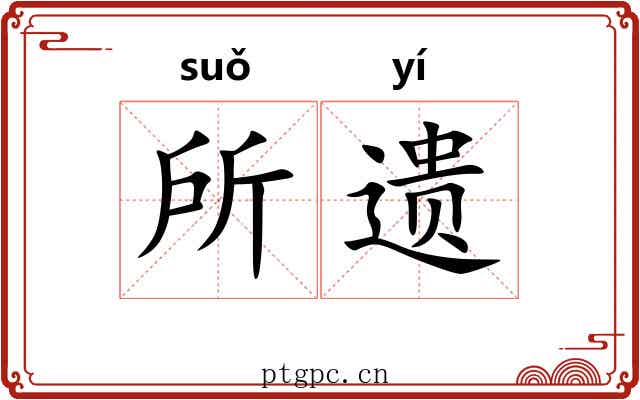 所遗