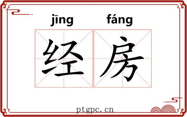经房 经房