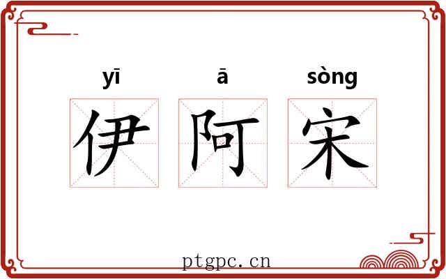 伊阿宋