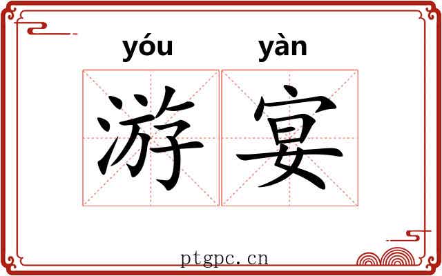 游宴