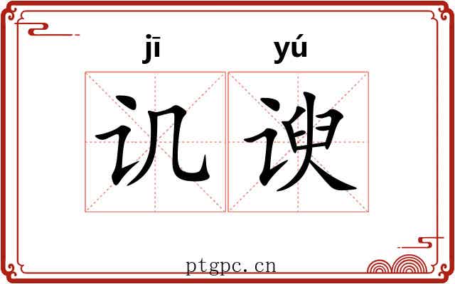 讥谀