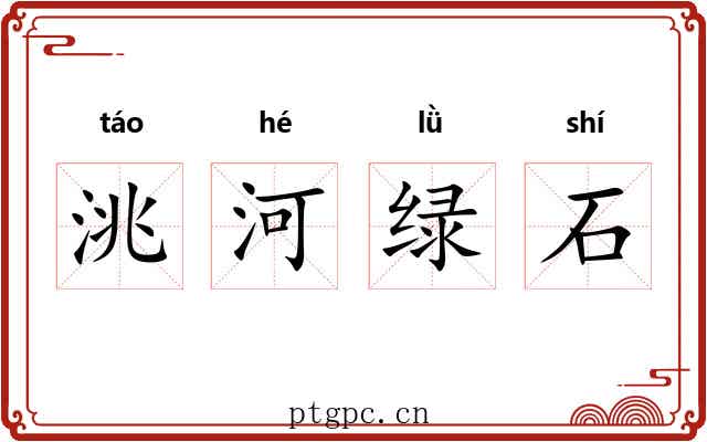 洮河绿石