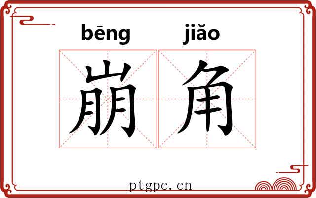 崩角 崩角