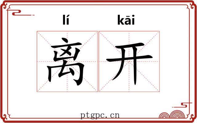 离开
