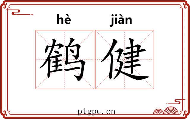 鹤健