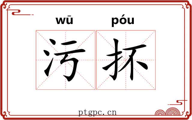 污抔