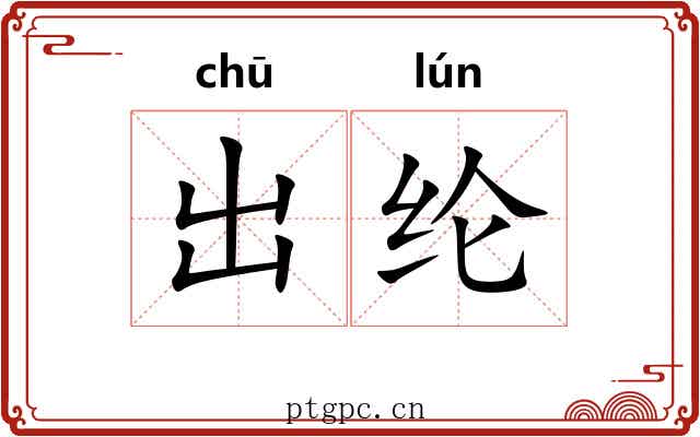 出纶 出纶