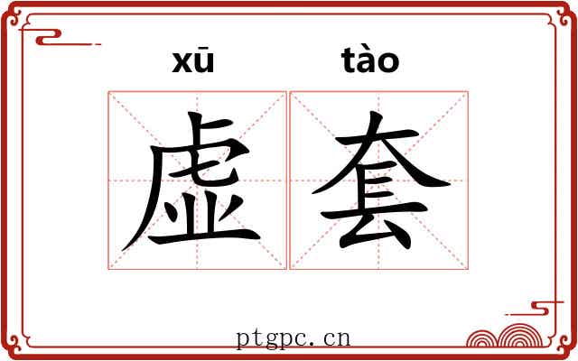 虚套 虚套