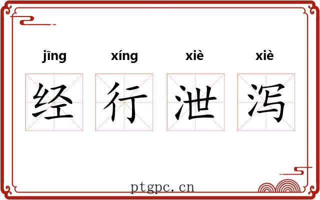 经行泄泻