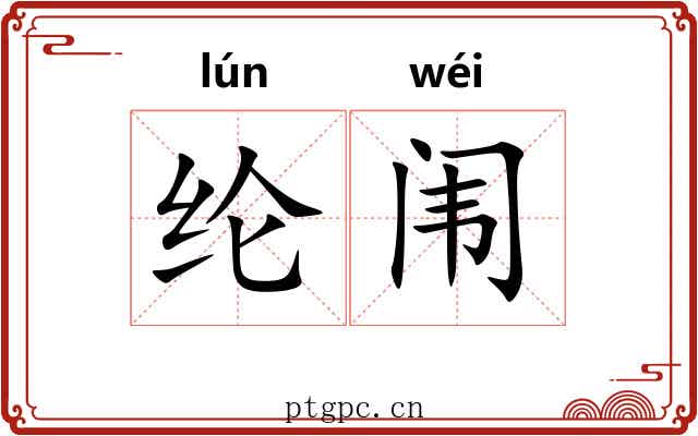 纶闱