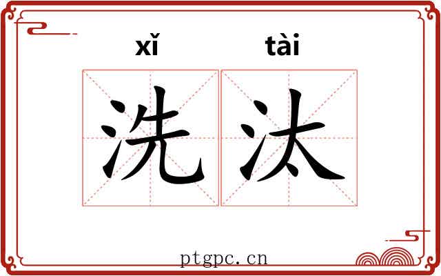 洗汰
