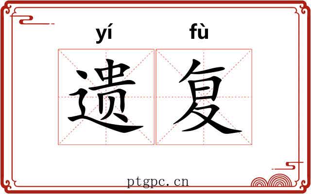 遗复 遗复