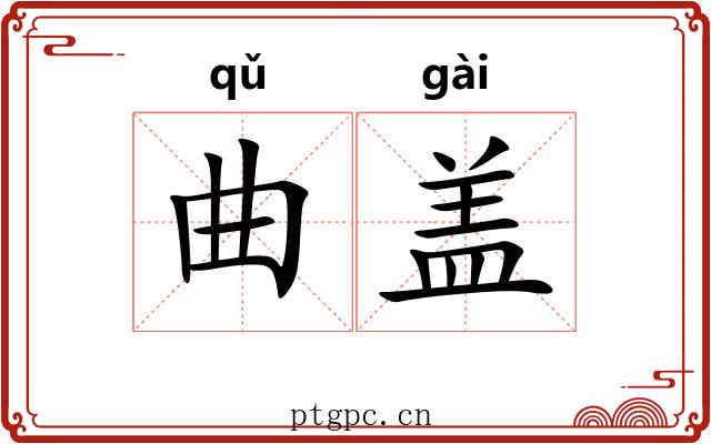 曲盖