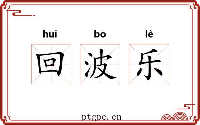 回波乐 回波乐