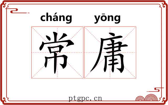 常庸 常庸