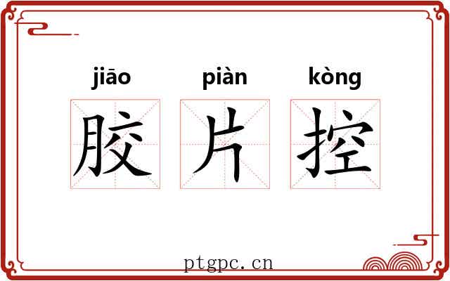 胶片控