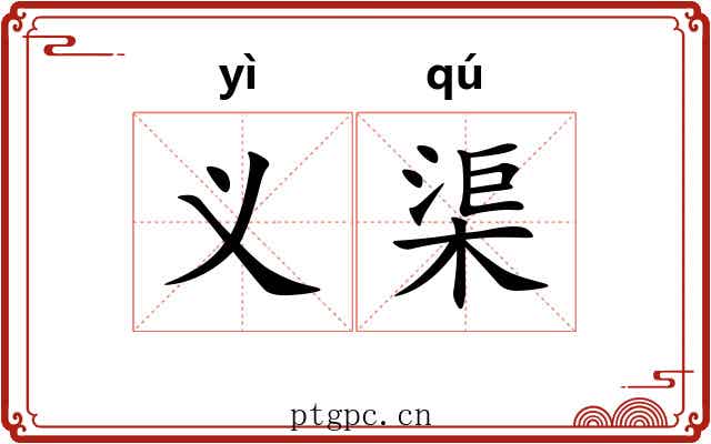 义渠
