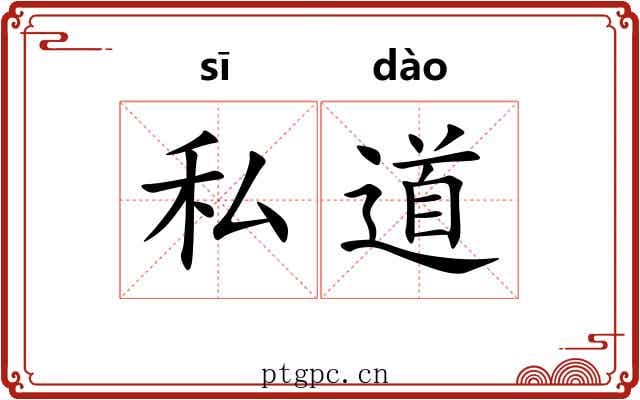 私道 私道