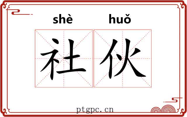 社伙