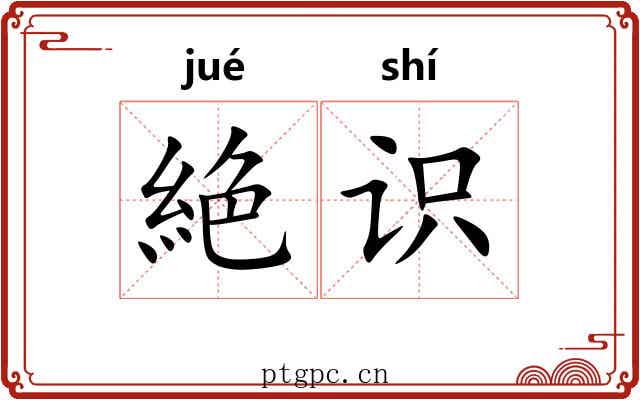 絶识