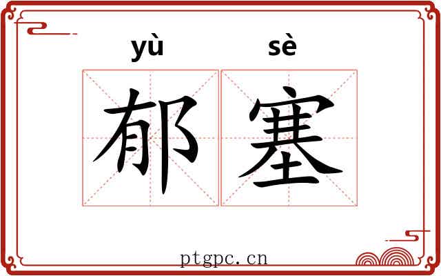 郁塞