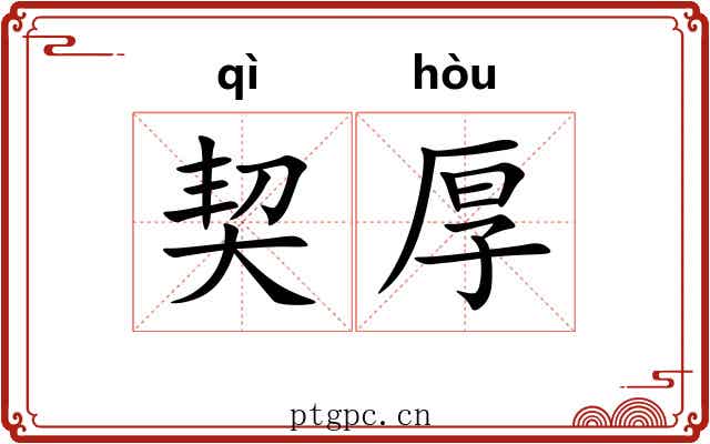 契厚 契厚