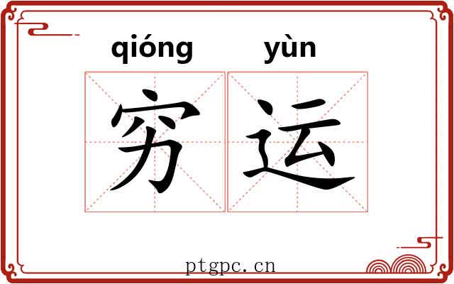 穷运