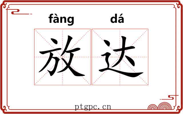 放达