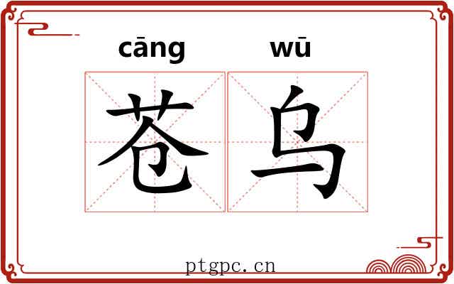 苍乌