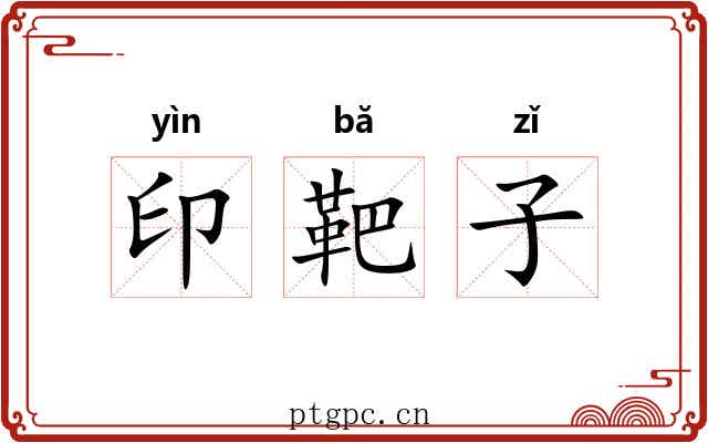 印靶子