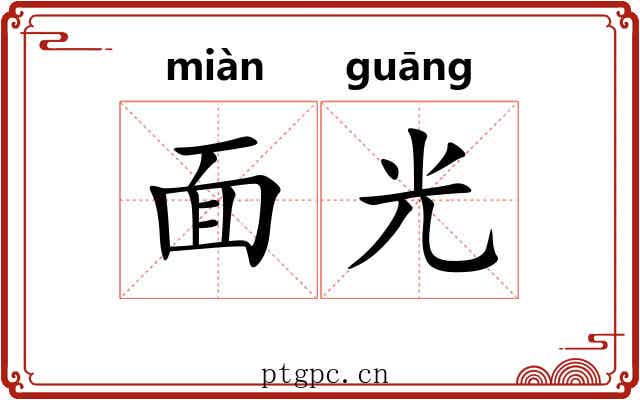 面光