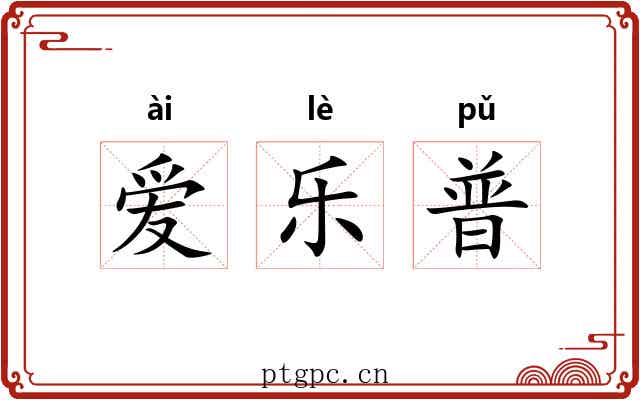 爱乐普 爱乐普