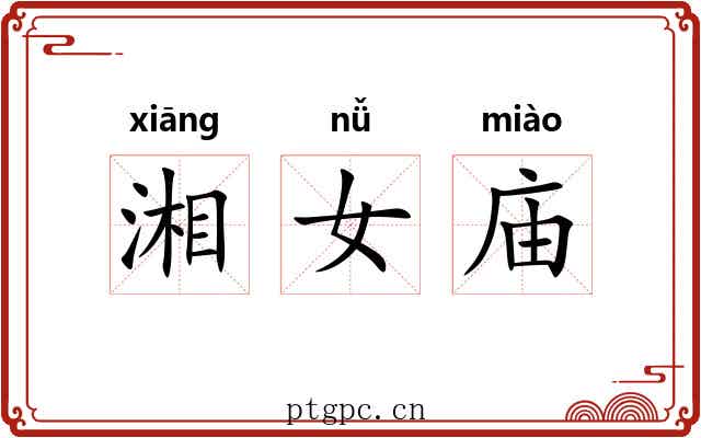 湘女庙 湘女庙