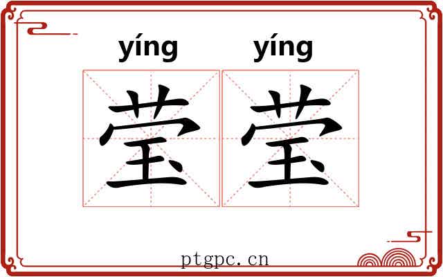 莹莹